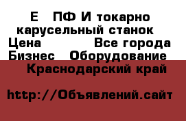 1Е512ПФ2И токарно карусельный станок › Цена ­ 1 000 - Все города Бизнес » Оборудование   . Краснодарский край